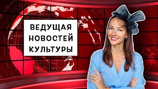 Как я Стала Ведущей Новостей Культуры в Великобритании