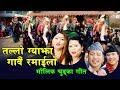 New Typical Chutka song 2075 | तल्लो ग्याझा गावै रमाइलो | Ganesh Gurung & Bhimu Gurung,Raju,Nita Grg