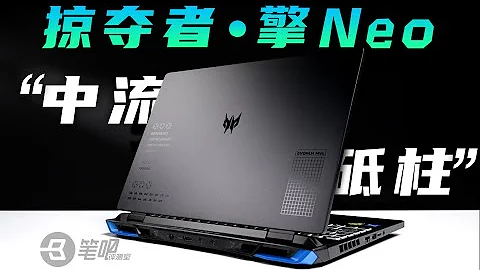 这一次，买旧也可以？ 2023掠夺者擎Neo跨年评测 | 笔吧评测室 - 天天要闻