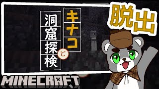 【キナコと洞窟探検】相棒のキナコとだったらどんな場所でも大丈夫！『配布謎解き脱出ゲーム攻略』『マイクラ/マインクラフト/minecraft』