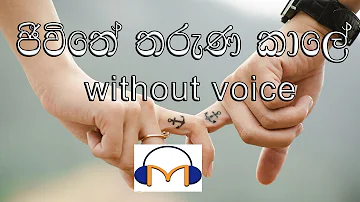 Jeewithe Tharuna Kale Karaoke (without voice) ජීවිතේ තරුණ කාලේ