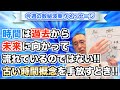 第64回「時間は過去から未来に向かって流れているのではない!古い時間概念を手放すとき!」