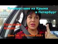 Как мы  быстро "проскочили" МОСКВУ! Автопутешествие из КРЫМА в ПИТЕР! День 3 й 16 октября 2020 г