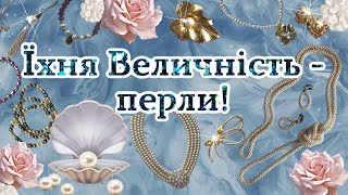 Розпаковка вінтажних прикрас із перлами