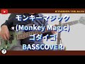 【ベース弾いてみた】モンキー・マジック (Monkey Magic) ゴダイゴ『西遊記』オープニングテーマ BASSCOVER