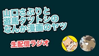 【生配信ラジオ】山口さぷりと遊馬タツトシのなんか漫画のヤツ(2020.06.14)