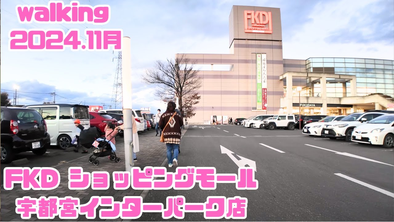 【栃木県】FKD ショッピングモール宇都宮インターパーク店