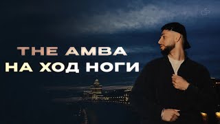 The Amba - На ход ноги
