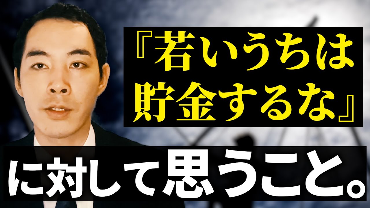 『若いうちはお金を使え』について反論します。