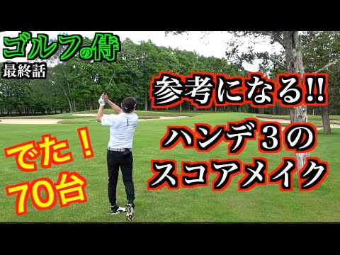 ゴルフの侍 最終話 完敗 70台出すために必要な技術とは 参考にしたいクラチャンのスコアメイク 北海道ゴルフ Youtube