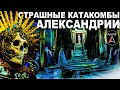 А вы знали что ПЛОСКИЕ потолки СТРОИЛИ только для МЁРТВЫХ? Катакомбы Александрии