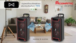 EP2 I Audio Review : Aconatic ชุดลำโพงบลูธูทปาร์ตี้เคลื่อนที่ รุ่น AN-SP559