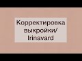 КОРРЕКТИРОВКА ВЫКРОЙКИ/ОТВЕТ НА ВОПРОС/IRINAVARD