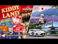 # 542 แม่บ้านญี่ปุ่น 🇯🇵 เดินดูของน่ารักที่ KIDDY LAND ชินจูกุ| 2แม่ชวนกันเช่ารถขับเที่ยวฟูจิครั้งแรก