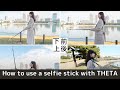 360度カメラ THETAの上手な撮影方法：自撮り棒の使い方をご紹介！How to use selfie stick with 360 degree camera THETA