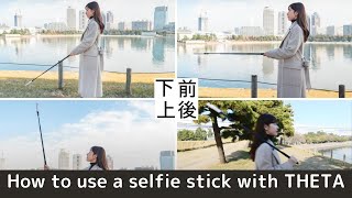 360度カメラ THETAの上手な撮影方法：自撮り棒の使い方をご紹介！How to use selfie stick with 360 degree camera THETA
