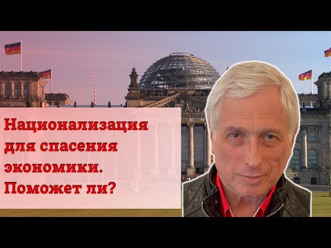 Национализация для спасения экономики. Поможет ли?