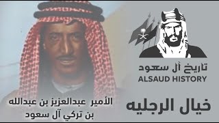 الأمير عبدالعزيز بن عبدالله بن تركي آل سعود