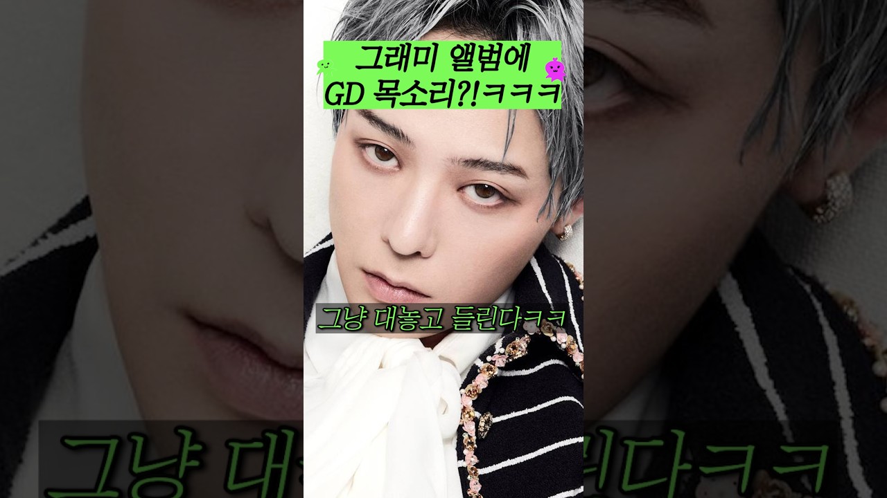 그래미 앨범에 GD 목소리!?ㅋㅋ