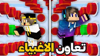 ماين كرافت جربت ماب التعاون انا و اصديقي النوب ( اغبي تعاون ) 🔥🔥