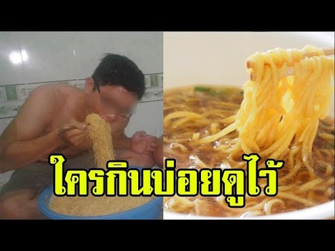 เตือนแล้วนะ!! ใครกินบะหมี่กึ่งสำเร็จรูปบ่อยๆ ควรดูด่วน ก่อนที่จะสายเกินไป !! | ข้อมูลทั้งหมดเกี่ยวกับทํา อาหาร จาก มา ม่าที่แม่นยำที่สุด