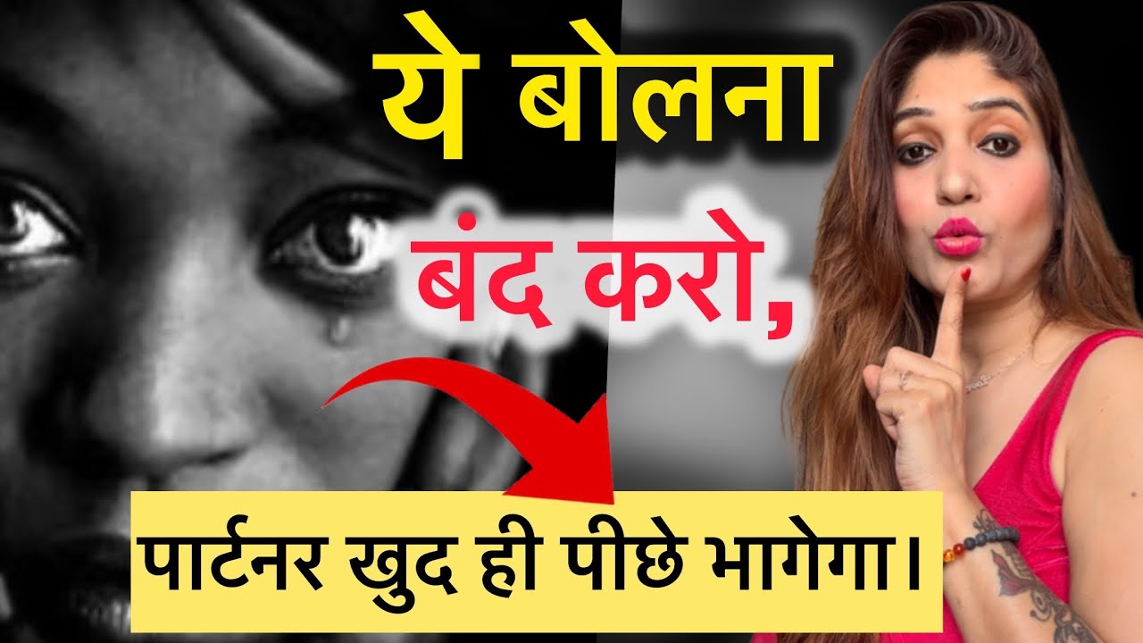 ये  बोलना बंद करो, पार्टनर खुद ही पीछे भागेगा। best psychological tips.