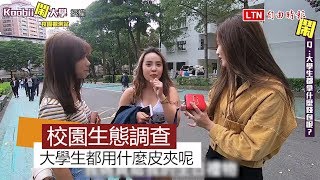 校園生態大調查 現在大學生皮夾都用名牌嗎