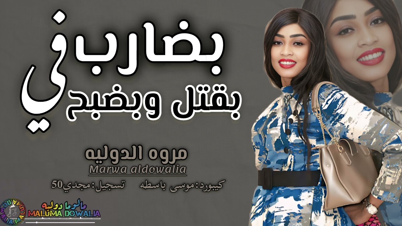 بضارب في انا بضبح في//جديد مروة الدولية&موسى باسطة/عارفونصيبي براي قدري براي/جديد اغاني سودانية2025
