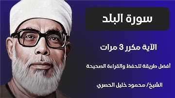Surah Al-Balad Sheikh Al-Husari, ‫سورة البلد مكررة كل آية ثلاث مرات بصوت الشيخ الحصري‬‬