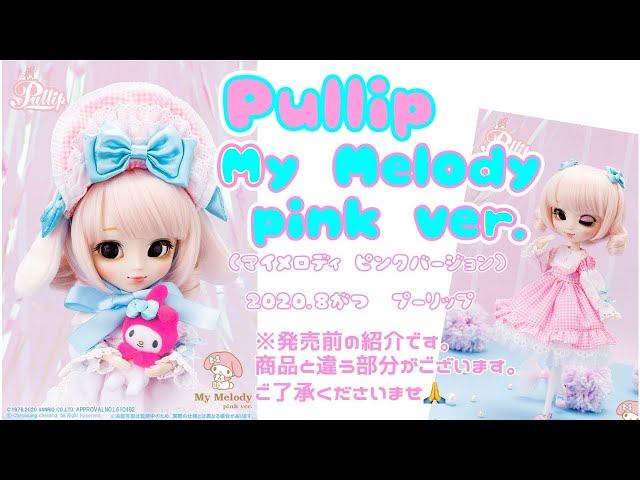 【希少品】 Pullip プーリップ マイメロディ pink ver.