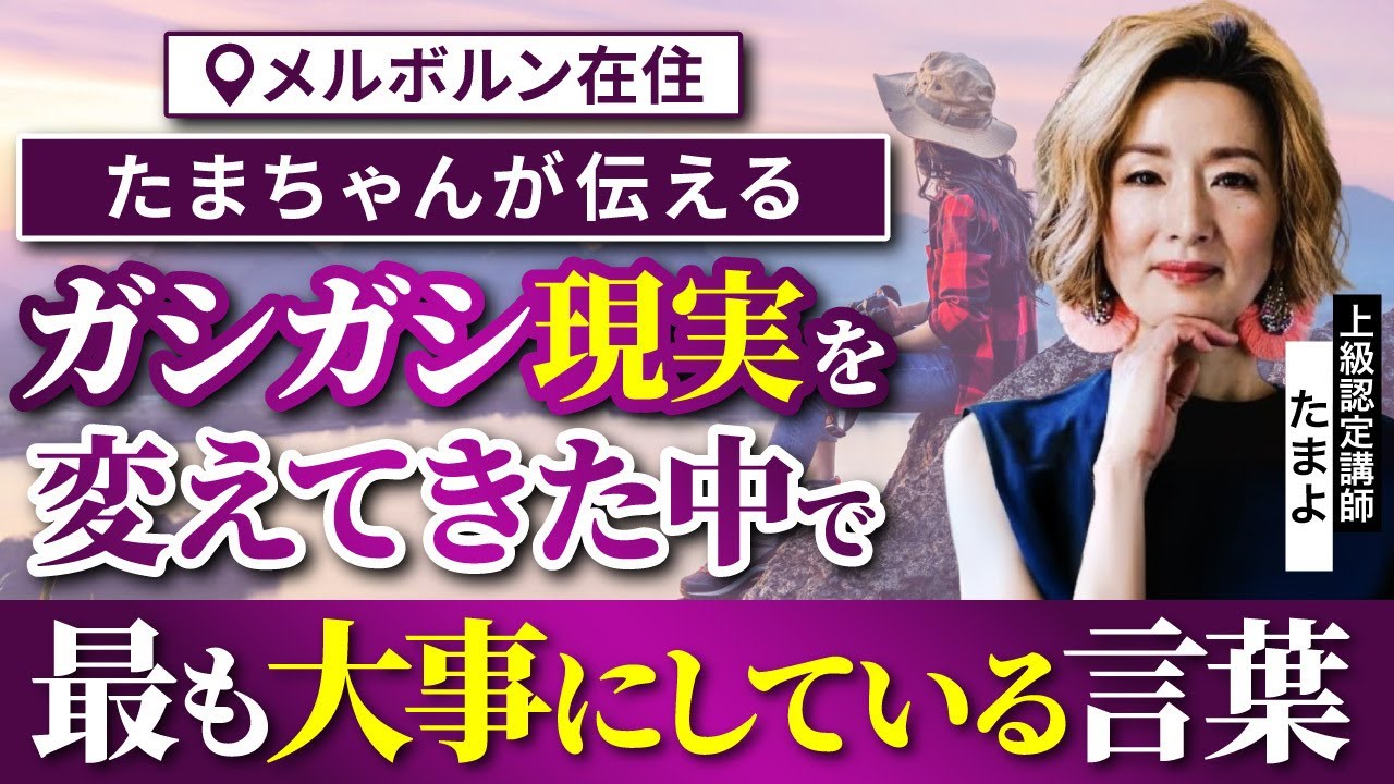 【現実が良くなる！】私を救ったある言葉と非日常のススメ_上級認定講師たまよ