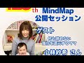 MindMap公開session123th ゲスト 小林紗希さん