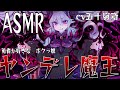 【ASMR】ヤンデレなボクっ娘魔王は、勇者のことを手に入れたいようです…【男性向け】