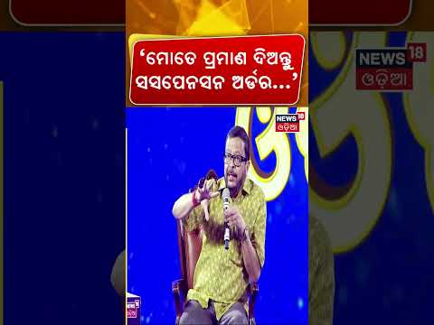 ‘ମୋତେ ପ୍ରମାଣ ଦିଅନ୍ତୁ ସସପେନସନ...’ Suresh Pujari’s Big Warning to Corrupt Officers | Agenda Odisha
