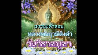 วันวิสาขบูชา ธรรมะคำสอน หลวงพ่อฤาษีลิงดำ