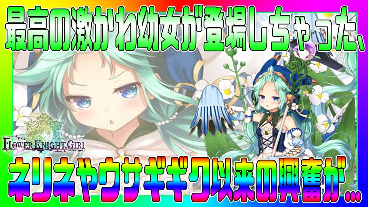 花騎士 新キャラに最高の激かわ幼女が登場したみたいですよ Youtube
