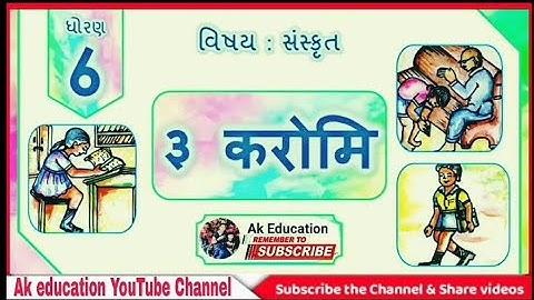 करोमि / Karomi / STD 6 Sem 2 Unit 3 / Sanskrit /  संस्कृत / NCERT SEM 2 @akeducation2892