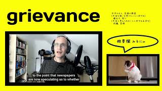 英検1級【過去問】1700単語 Grievance