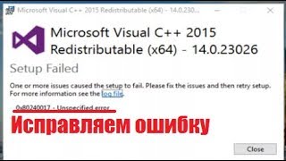 Ошибка microsoft visual c++(0x80240017) КАК ИСПРАВИТЬ? РЕШЕНИЕ ЕСТЬ!