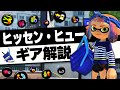 ヒッセンヒューのギア徹底解説！おすすめギア構成も紹介【スプラトゥーン3｜ヒッヒュー】