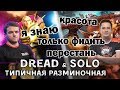 Dread воссоединяется с Solo и разминается на Invoker-е Андрее.