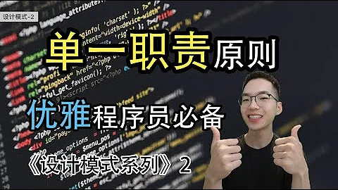 单一职责原则是什么? 不得不知道的7大编程原则！【设计模式系列2】 - 天天要闻