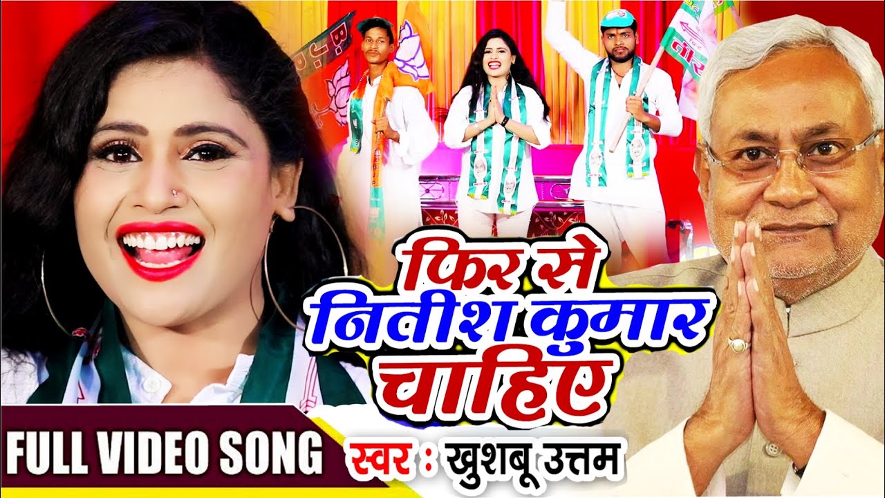  VIDEO       Khushboo Uttam  JDU  BJP  SONG  2020  Bihar Election 2023 Song