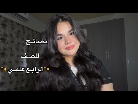 نصائح للصف الرابع علمي شنو هي طريقة ال  شنو اسماء المدرسين الي قريت عليهم