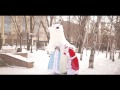 Лучшие Дед Мороз и Снегурочка в Донецке!