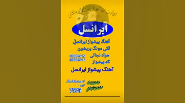 کد پیشواز ایرانسل لکی ماه پریشان مراد نجاتی 