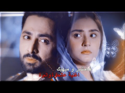 شمشير و ميهيك اغنية عالحلوة و المرة مسلسل كم انت انانى
