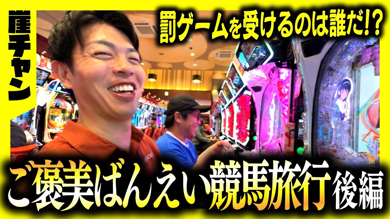 【最強の庄田の夢】（後半）ご褒美ばんえい競馬旅行！！！【10万円集めてスロット&パチンコノリ打ち！！】
