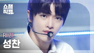 [쇼챔직캠 4K] RIIZE SUNGCHAN - Get A Guitar (라이즈 성찬 - 겟 어 기타) | Show Champion | EP.492 | 230920