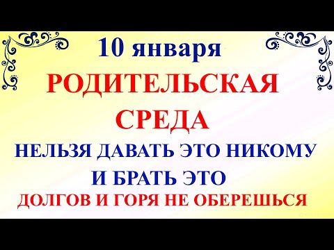 10 января Домочадцев День. Что нельзя делать 10 января. Народные традиции и приметы и суеверия